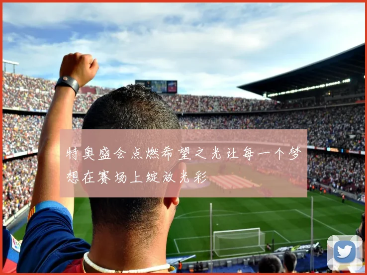 特奥盛会点燃希望之光让每一个梦想在赛场上绽放光彩