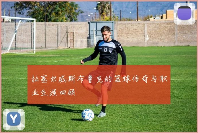 拉塞尔威斯布鲁克的篮球传奇与职业生涯回顾